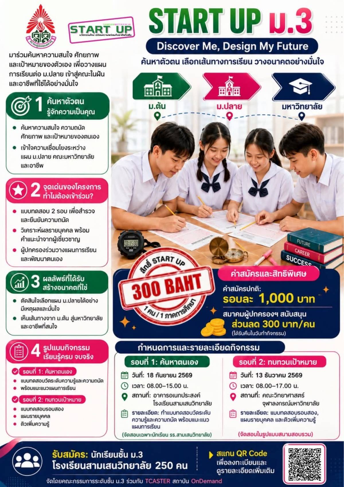 🎯 ค้นหาตัวตน เลือกเส้นทางการเรียน วางอนาคตอย่างมั่นใจ