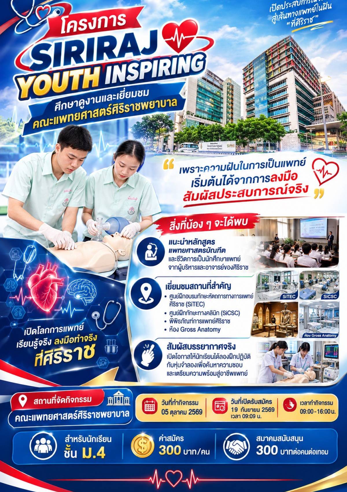 🩺✨SIRIRAJ YOUTH INSPIRING 🌟เปิดประสบการณ์จริง สู่เส้นทางแพทย์ศิริราช