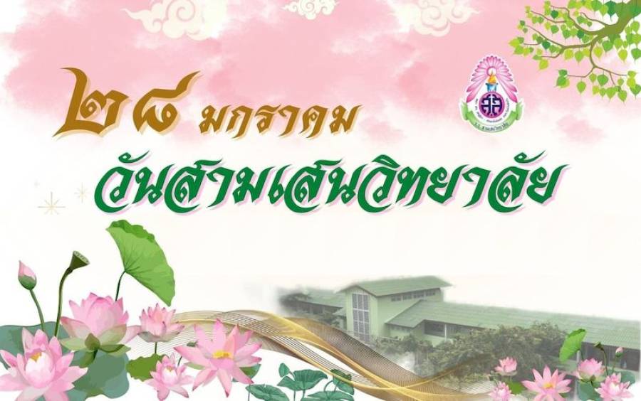 ข่าวประชาสัมพันธ์ 28 มกราคม ของทุกปี เป็น “วันสามเสนวิทยาลัย”