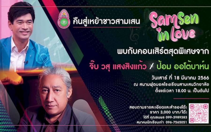 ข่าวประชาสัมพันธ์ งานคืนสู่เหย้าชาวสามเสนวิทยาลัย “Samsen In Love ”