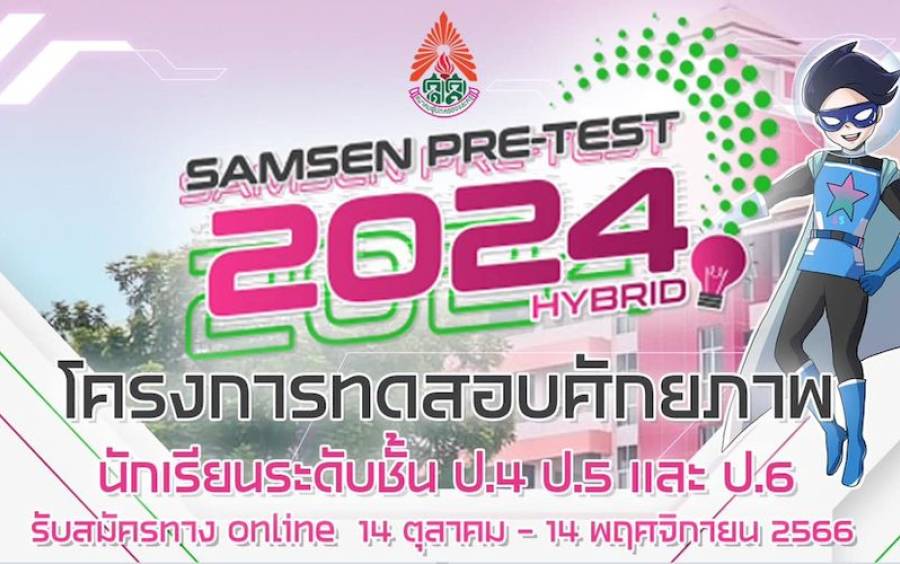 ข่าวโครงการ Samsen Pre-Test Hybrid 2024 - คะแนนและลำดับ ประเภทห้องเรียนพิเศษ ESC/MSEP Online (เรียงตามคะแนนรวม สูงสุด - ต่ำสุด)