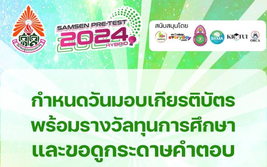 ข่าวโครงการ Samsen Pre-Test Hybrid 2024 - ประกาศผู้ได้รับรางวัลทุนการศึกษา และเกียรติบัตร 