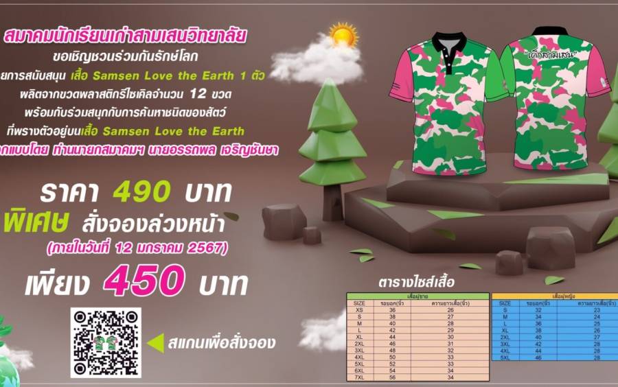 ข่าวประชาสัมพันธ์ “คืนสู่เหย้าชาวสามเสนวิทยาลัย” Samsen Love the Earth Reunion