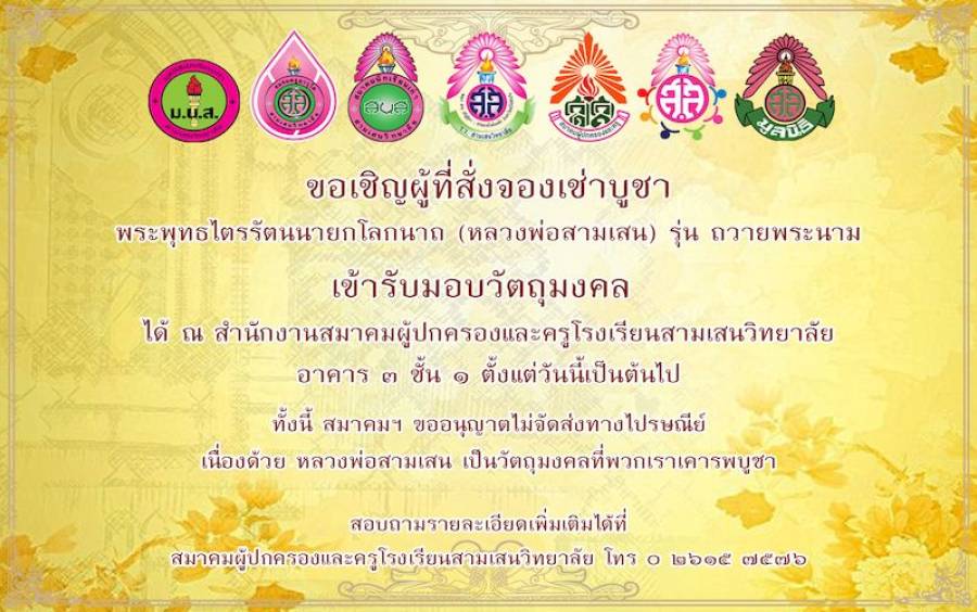 ข่าวโครงการ ผ้าป่าเพื่อการศึกษา - ขอเชิญผู้ที่สั่งจองเช่าบูชา หลวงพ่อสามเสน รุ่น ถวายพระนาม เข้ารับมอบวัตถุมงคล ณ สำนักงานสมาคมฯ