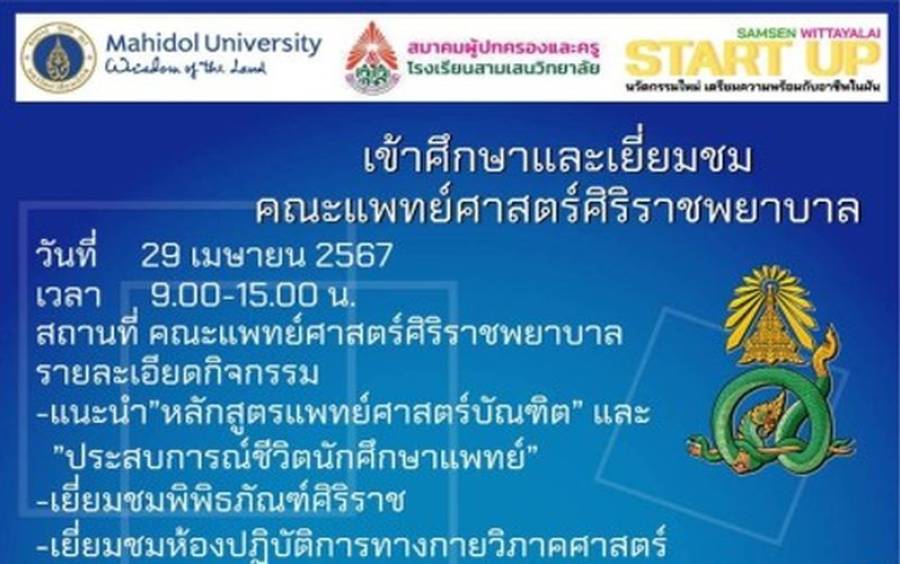 ข่าวโครงการ Samsen Start Up - นักเรียนชั้น ม.4-6 เข้าเยี่ยมชมคณะแพทย์ศาสตร์ศิริราชพยาบาล