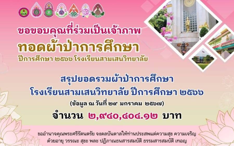ข่าวโครงการ ผ้าป่าเพื่อการศึกษา - ขออนุโมทนาบุญทุกท่านที่ร่วมเป็นเจ้าภาพ ทอดผ้าป่าการศึกษา ปีการศึกษา ๒๕๖๖ โรงเรียนสามเสนวิทยาลัย