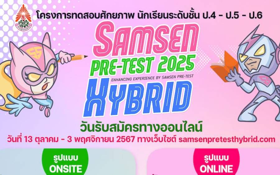 ข่าวโครงการ Samsen Pre-Test Hybrid 2025 - พรุ่งนี้ 