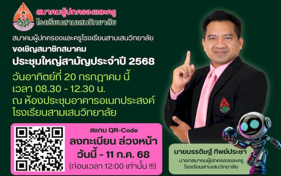 ข่าวประชาสัมพันธ์ ขอเชิญสมาชิกสมาคม ประชุมใหญ่สามัญประจำปี 2568