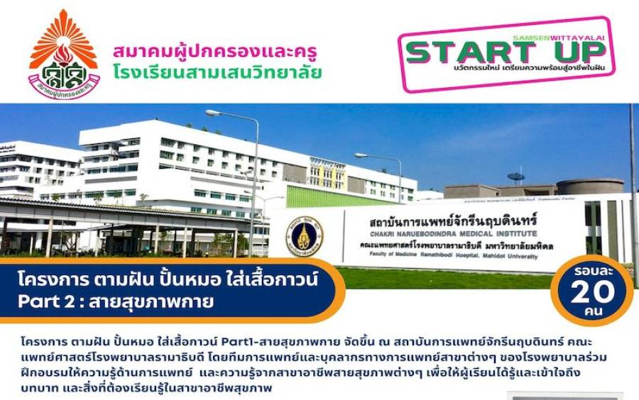 ข่าวโครงการ Samsen Start Up - “ตามฝัน ปั้นหมอ ใส่เสื้อกาวน์” Part 2: สายสุขภาพกาย