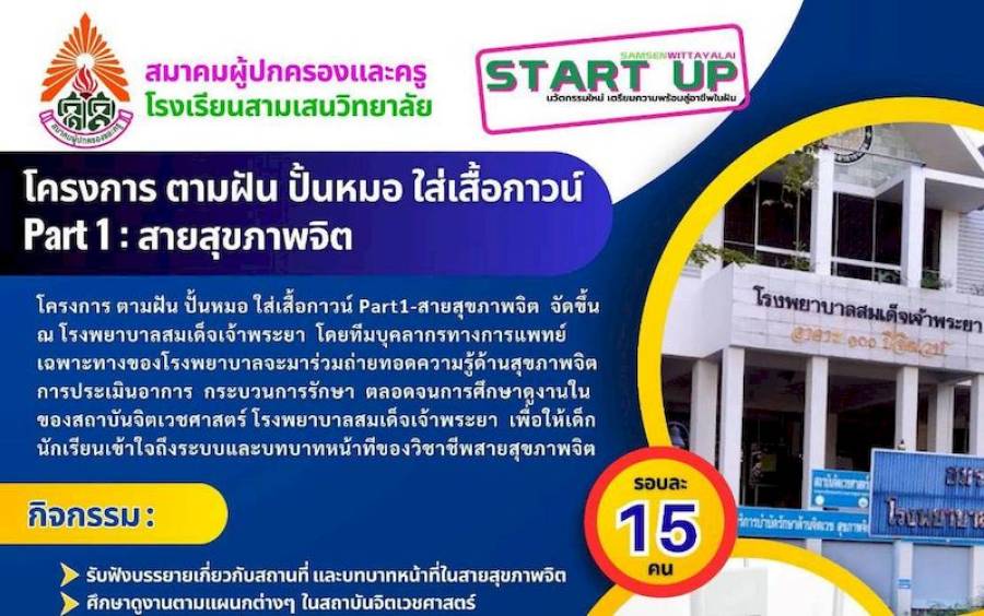 ข่าวโครงการ Samsen Start Up - “ตามฝัน ปั้นหมอ ใส่เสื้อกาวน์” Part 1 : สายสุขภาพ