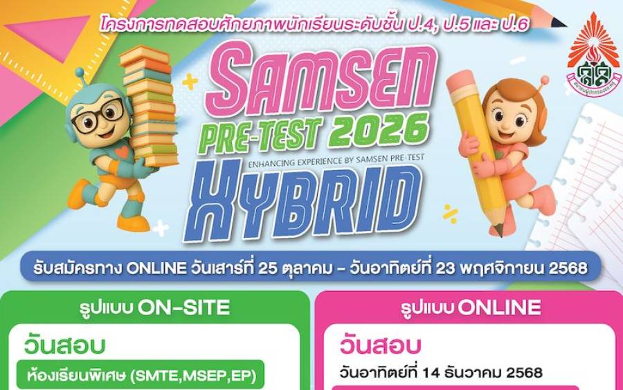 ข่าวโครงการ Samsen Pre-Test Hybrid 2026 - เฉพาะรอบออนไลน์! ขยายเวลารับสมัคร 