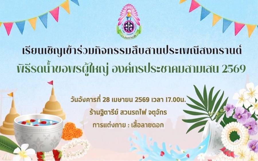 ข่าวกิจกรรม วันสงกรานต์ 2569 - สมาคมฯ เข้าร่วมกิจกรรมสืบสานประเพณีสงกรานต์ 2569