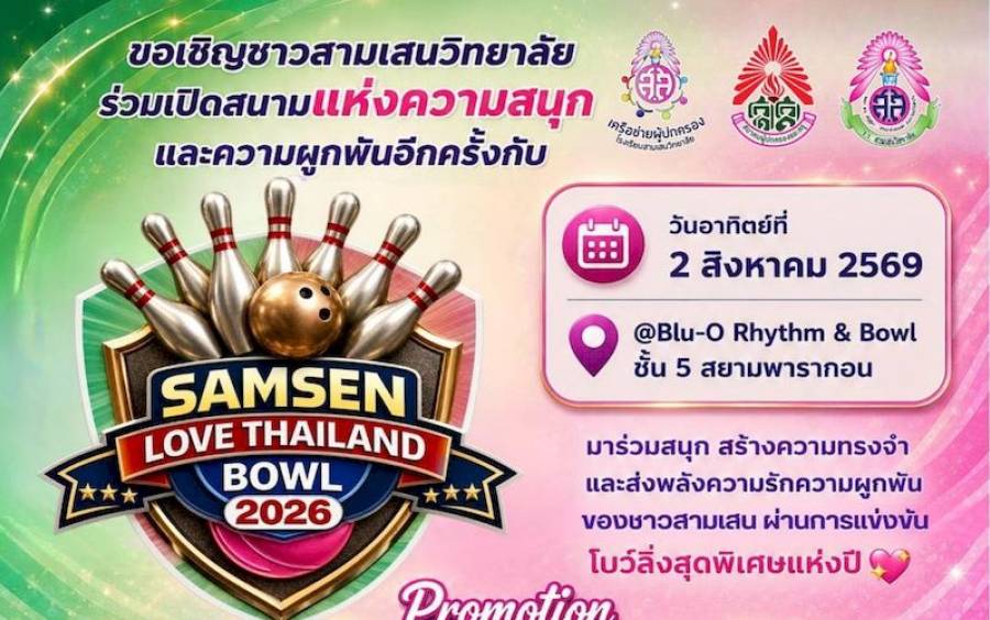 ข่าวกิจกรรม Samsen Bowling 2026 - ขอเชิญพี่น้อง ศิษย์เก่าและศิษย์ปัจจุบัน ร่วมการแข่งขัน Samsen Love Thailand Bowl 2026