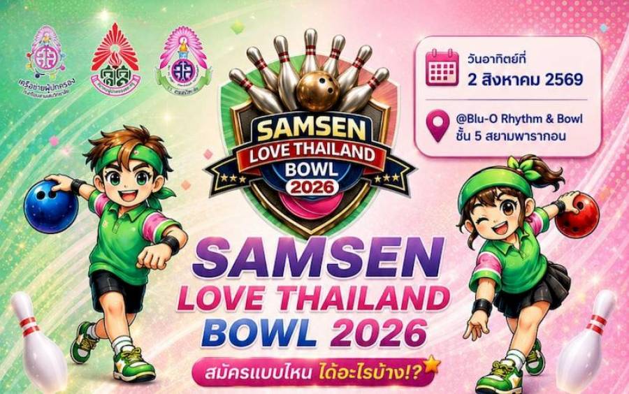 ข่าวกิจกรรม Samsen Bowling 2026 - SAMSEN LOVE THAILAND BOWL 2026