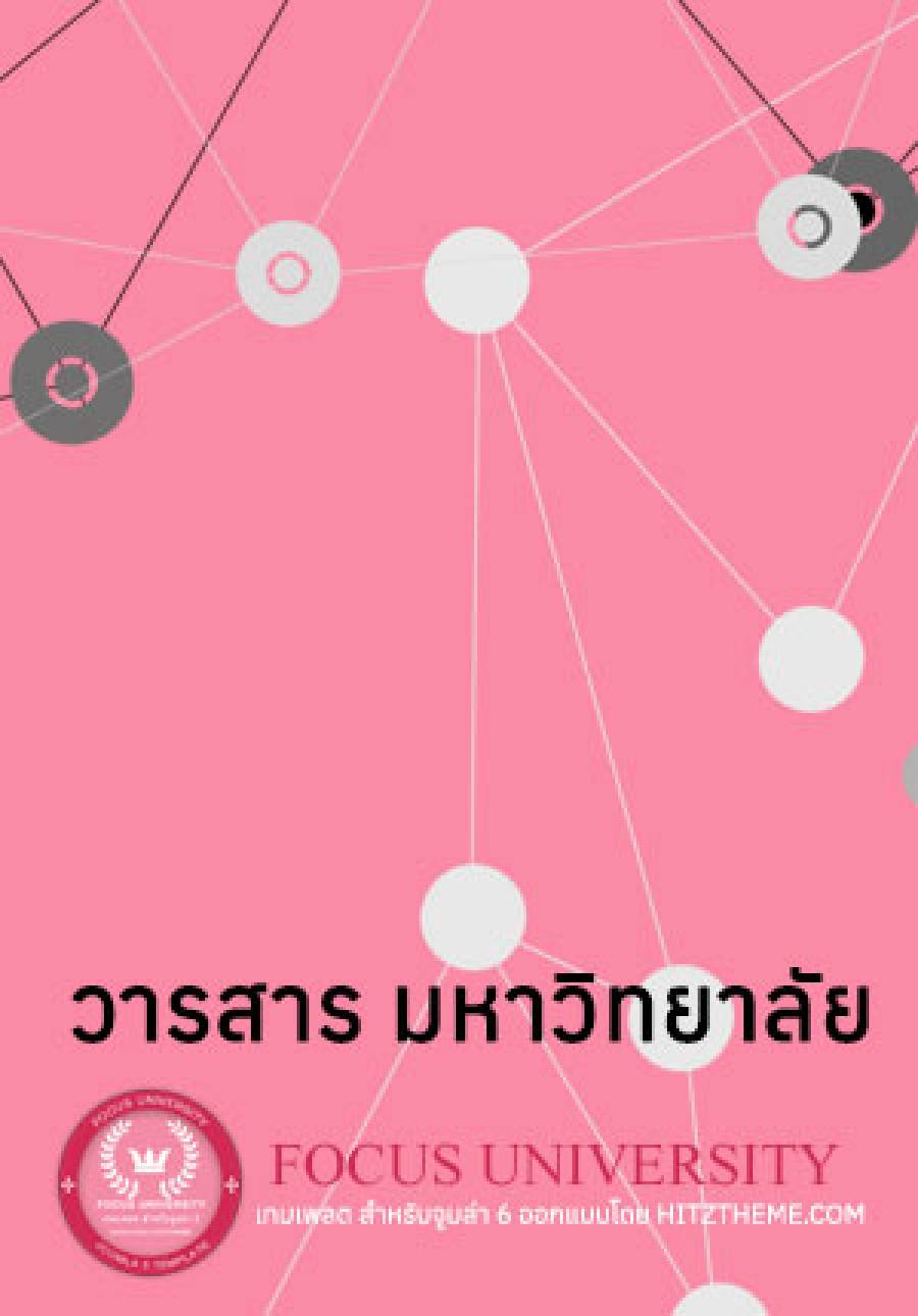 วารสาร มหาวิทยาลัยเล่มที่ 1