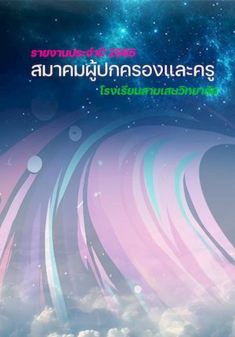 รายงานประจำปี 2565
