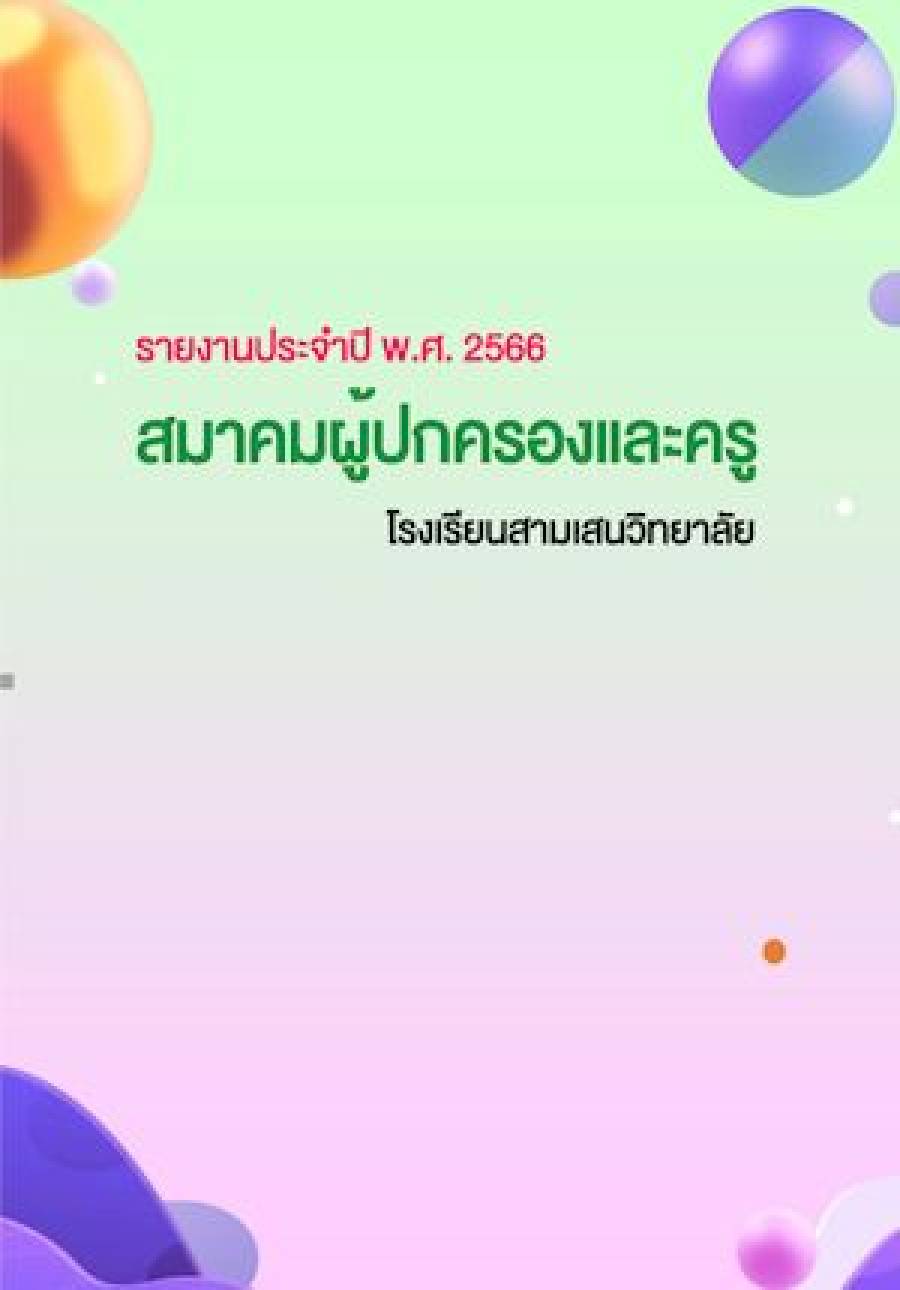 รายงานประจำปี 2566