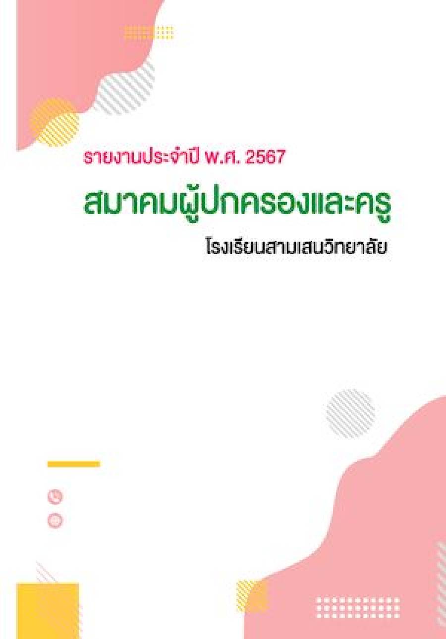 รายงานประจำปี 2567