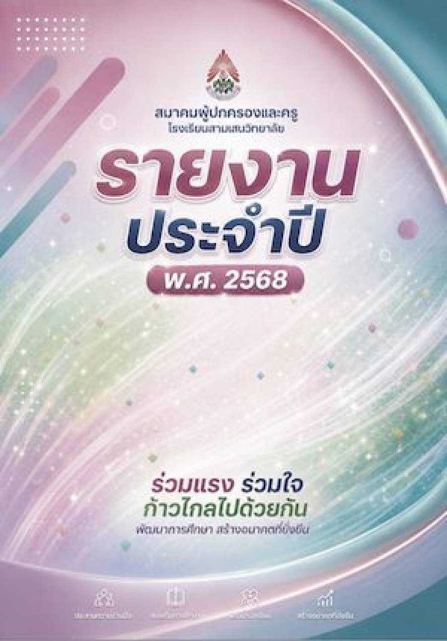 รายงานประจำปี 2568