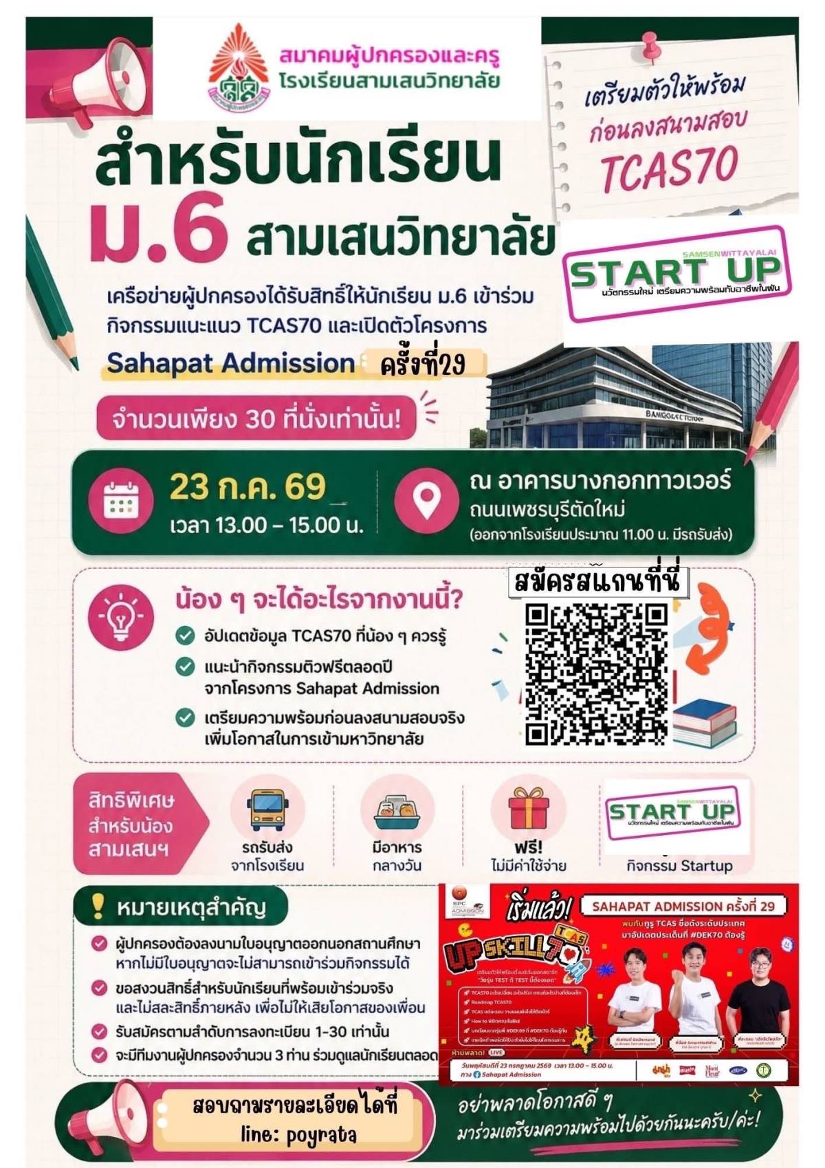 โครงการ Start Up แนะแนวสุดเข้มข้นจาก Sahapat Admission ครั้งที่ 29
